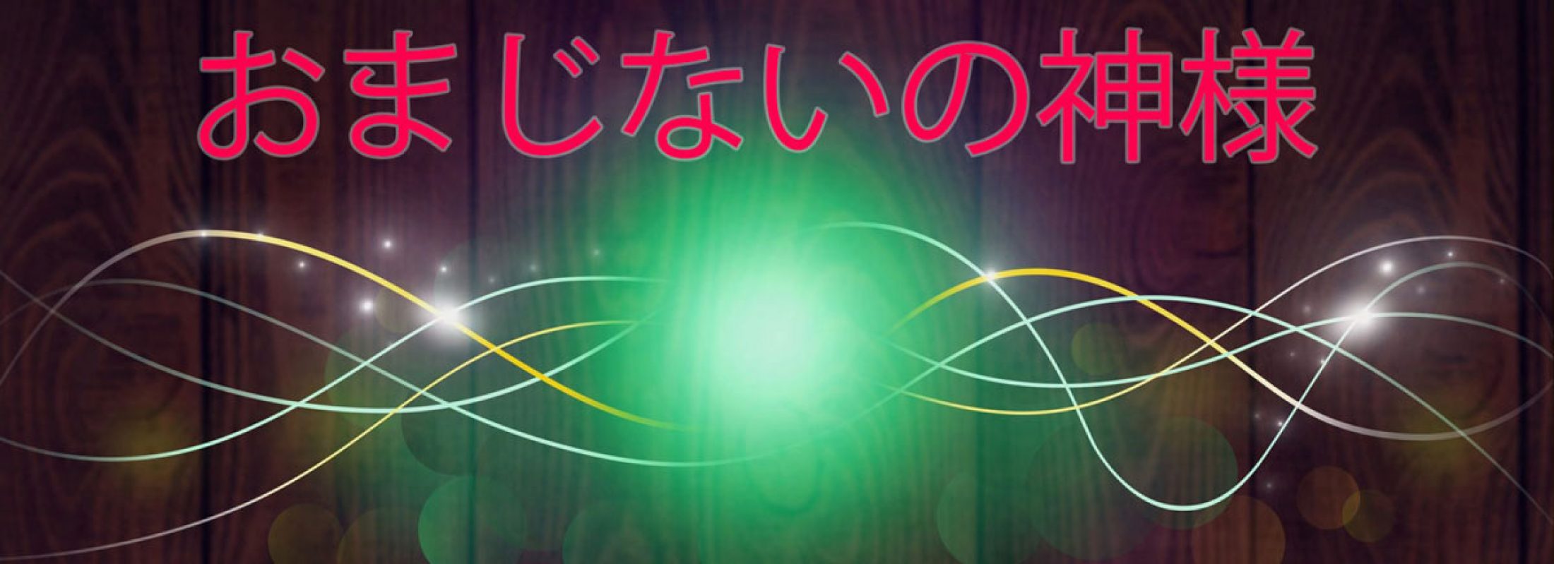 おまじないの神様 一瞬で叶う簡単で強力なおまじない集 強力